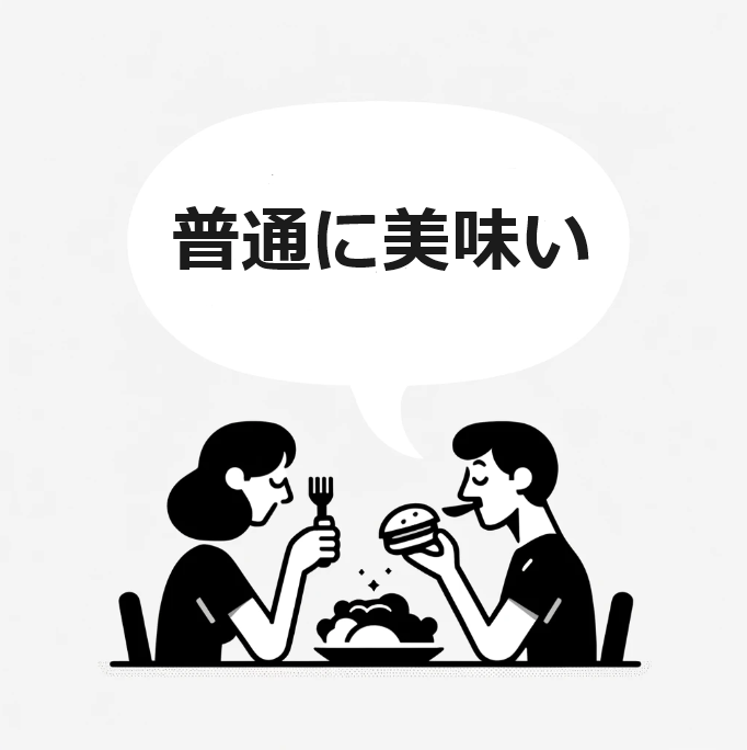 「普通に」を口癖にする心理とその影響