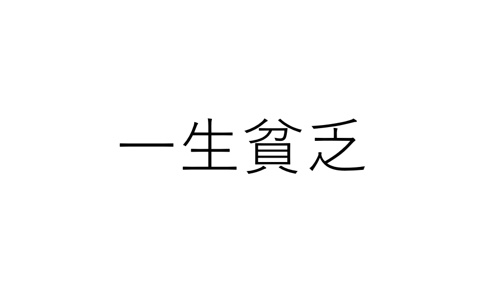 一生貧乏な人の口癖とは？お金が貯まらない人がよく使うフレーズとその対策