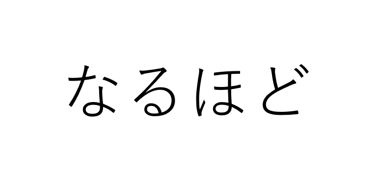 「なるほど」が口癖になる心理とは？その意味と対策を徹底解説