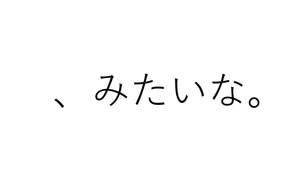 「みたいな」という口癖の心理とは？無意識に使う理由と直し方