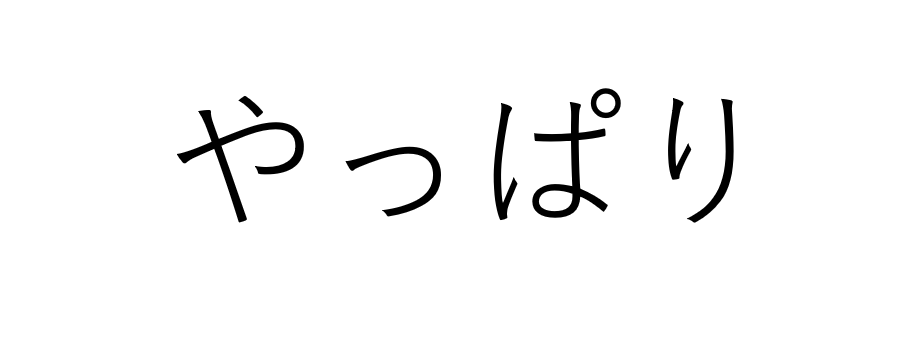 「やっぱり」が口癖の人の心理とは？その背景と意味を深掘り！