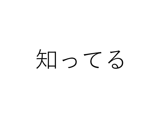口癖が「知ってる」の人はどんな心理？その背景と接し方を解説