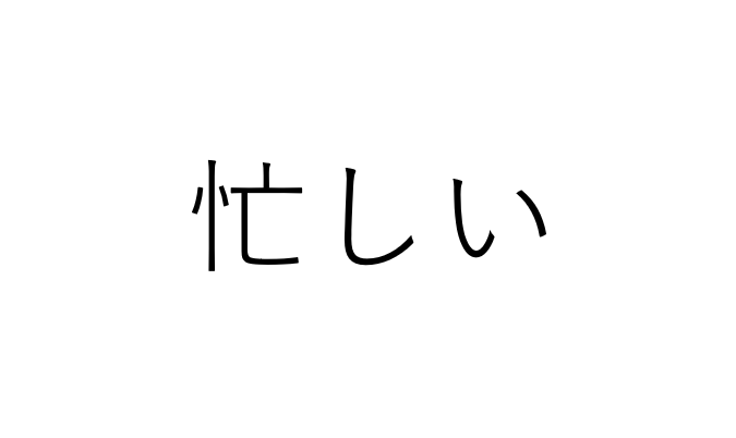 「忙しい」が口癖の人の心理とは？その背景と対処法を探る