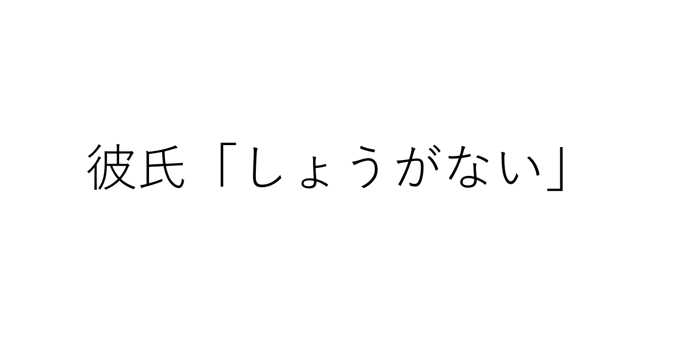 「しょうがない」が口癖の彼氏…その心理と上手な付き合い方