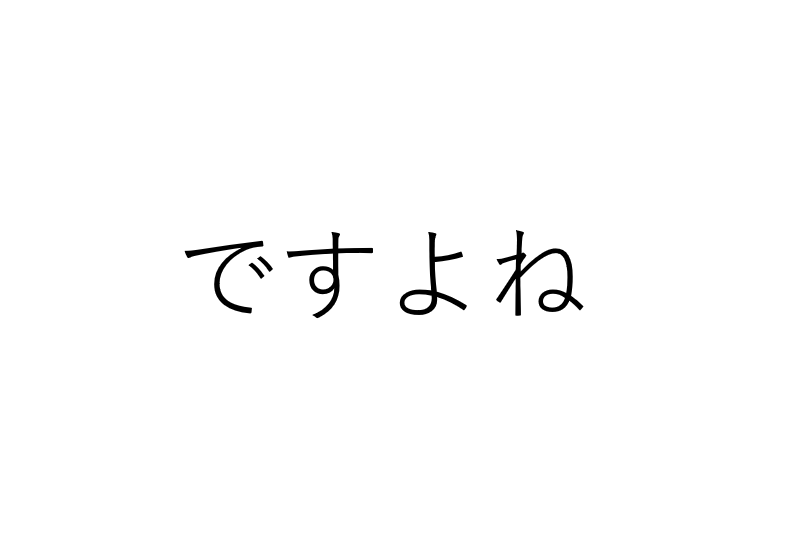 「ですよね」が口癖の人の心理とは？言葉の裏に隠された本音を探る