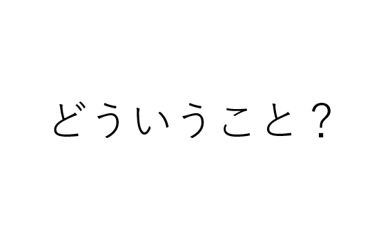 「どういうこと？」と言われてモヤモヤするあなたへ―その心理と上手な対処法
