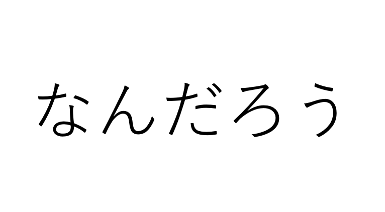 「なんだろう」が口癖の人の心理とは？その背景にある心の動き