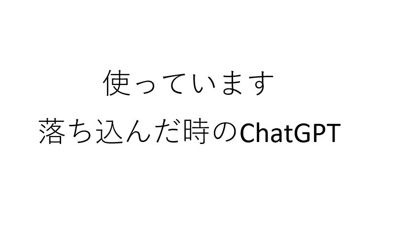 口癖に隠れた“心のクセ”ChatGPTで解消｜AIによる記録アプリとの使い分け