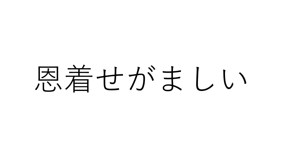恩着せがましい人の口癖は？特徴的な言動とその心理を解説