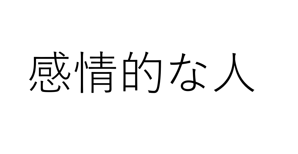 感情的な人の口癖とは？特徴・心理・対処法を考察