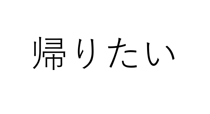 「帰りたい」が口癖の同僚…その心理と上手な付き合い方