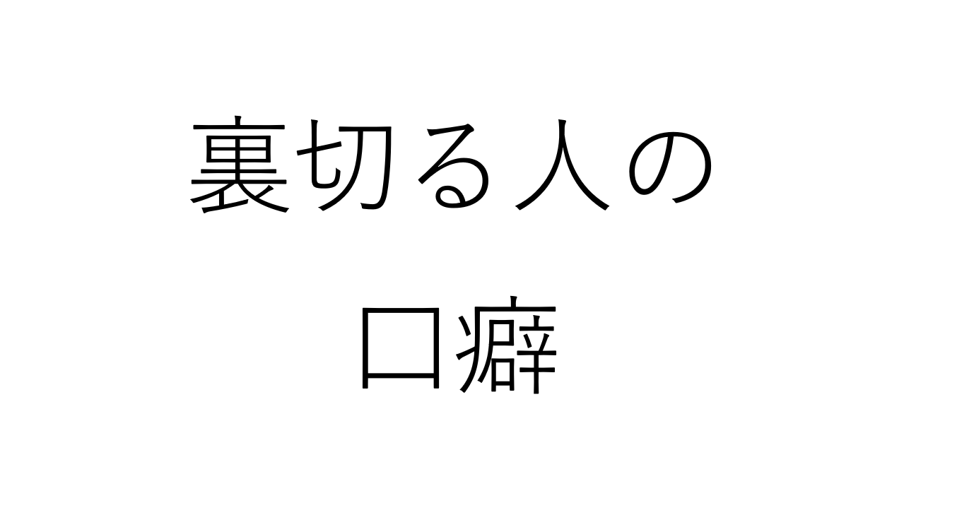 裏切る人の口癖に共通する“前兆サイン”とは？心理パターンから見抜く方法